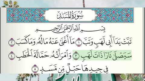 سورة المسد _ (The Palm fiber flame) بصوت الشيخ مشاري بن راشد العفاسي ...جودة ممتازة ...