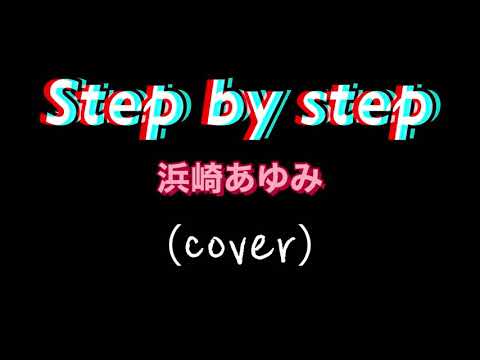 【Step by step】浜崎あゆみ　cover