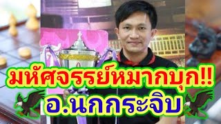 กลยุทธ์สุดยอดเซียน EP.3 | ตอน : มหัศจรรย์หมากบุกสุดคม!!! อ.นกกระจิบ แชมป์ประเทศไทย 66 |☆ขุนทองคำ☆