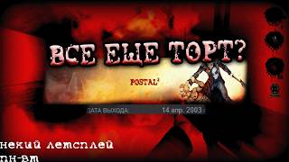 POSTAL 2 В 2026 - ЭТО ПРЕКРАСНО?