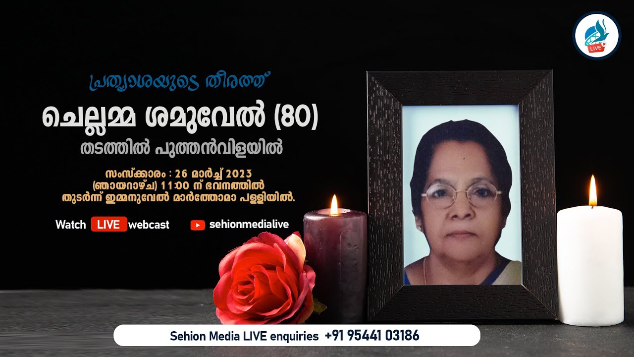 ചെല്ലമ്മ ശമുവേൽ (80) Funeral Service | 26th march 2023 | Sehion Media