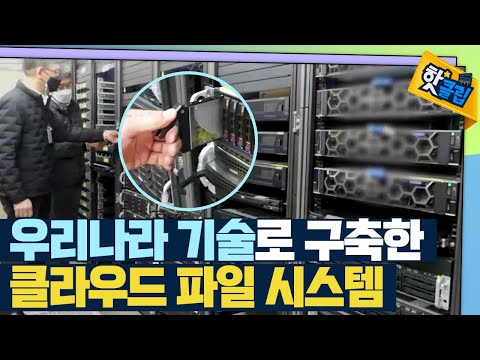 [핫클립] 순수 국내 기술로 만든 클라우드 <strong>파일</strong> <strong>시스템</strong>  / YTN 사이언스