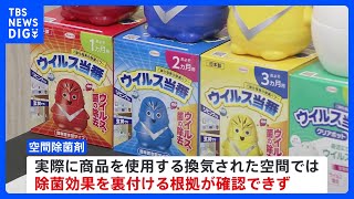 “空間除菌”謳うも実際の使用空間での根拠示せず　興和やピップなど4社に対し再発防止策などの措置命令　消費者庁｜TBS NEWS DIG