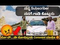 ನನ್ Subscriber ನನಗೆ ಗಾಡಿ ಕೊಟ್ಟರು | 😡ಲೌ....ಡೇ ನೋಡಿಕೊಂಡು Comment ಮಾಡು