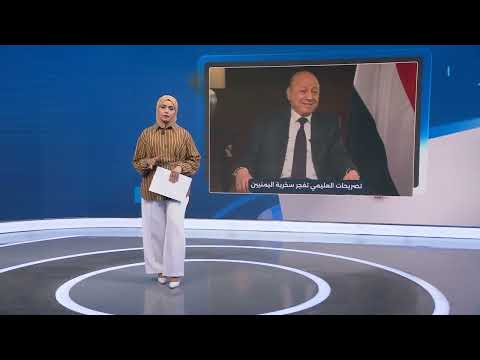 العليمي يعترف برضوخه لمطالب الحوثيين ويفجر سخرية بتصريحاته