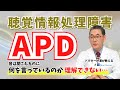 【医師解説】聴覚情報処理障害（APD）の症状・原因・6つの対策