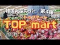 【在韓10年Vlog】韓国大型スーパー、トップマートでぶらぶらお買い物／新商品、おすすめ品紹介！２０２１／탑마트