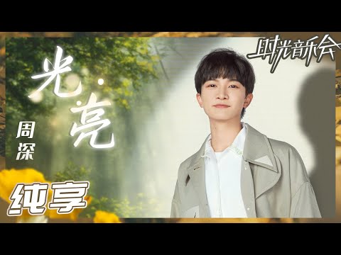 【纯享】周深再次演绎经典《光亮》 用直达人心的歌声治愈生活中的疲惫！《时光音乐会2》Time Concert S2 EP1丨MangoTV