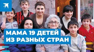 Мама 19 детей из разных стран