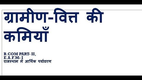 ग्रामीण वित्त की कमियाँ