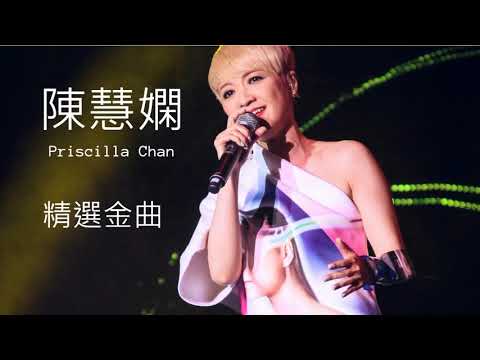 陳慧嫻  - 夜機