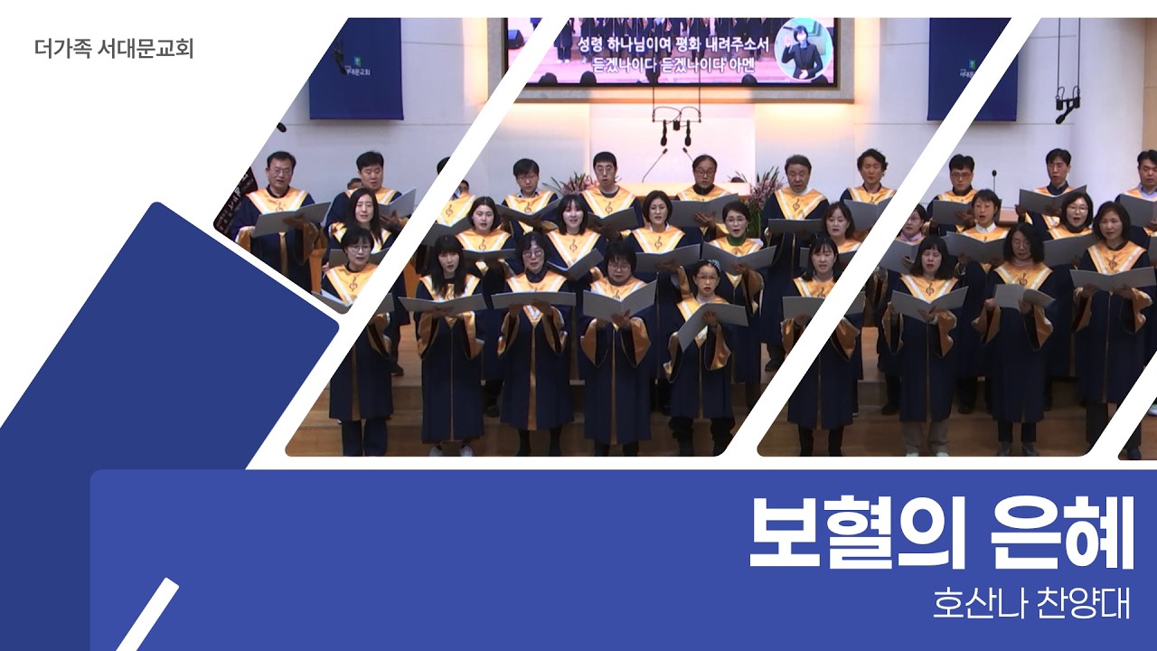 2026년 9월 20일 호산나 찬양대 [보혈의 은혜]