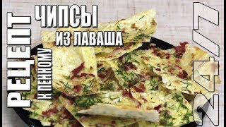 Рецепт. Чипсы из лаваша к пенному!