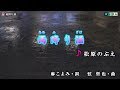 《新曲》松原のぶえ【雨降り酒】カラオケ