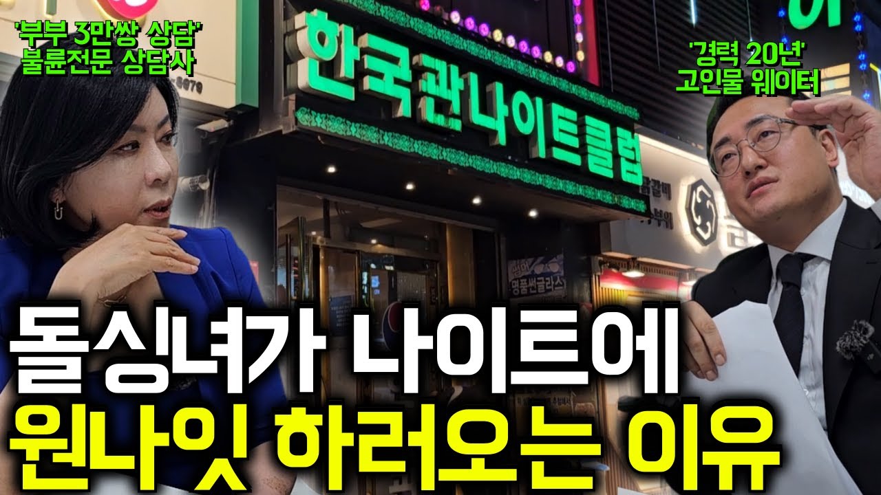 고인물 상담사, 고인물 웨이터가 알려주는 돌싱녀가 나이트에 원나잇하러 오는  이유 l 세포언니&고릴라 1화