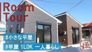 【ルームツアー / 小さな平屋】1DK平屋2棟 | モダンな外観が特徴の老後も安心、一人暮らしも可能な日当たりのいいバリアフリーコンパクトハウス