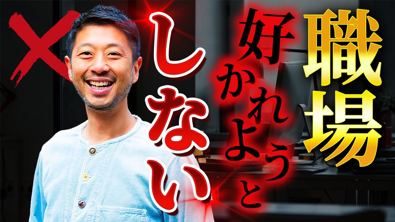 【我慢してるの？】職場の人間関係どうでもいい、たった1つの理由｜無理しない