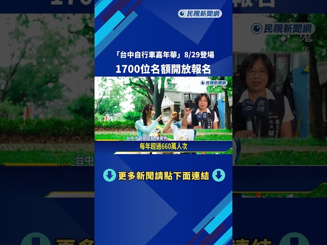 "台中自行車嘉年華"8/29登場 1700位名額開放報名－民視新聞