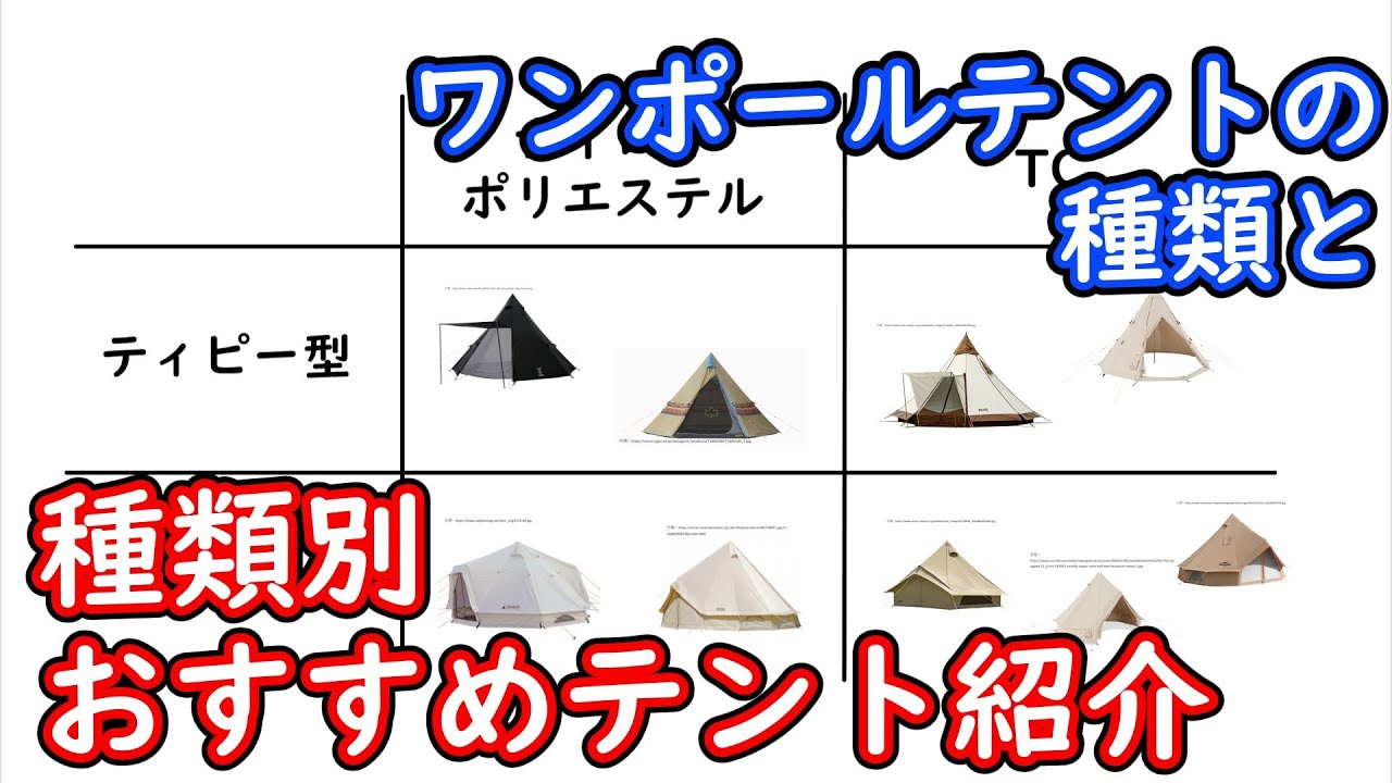 【中級編】ワンポールテントの種類と種類ごとのおすすめテント紹介【キャンプ】