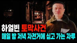 하얼빈 토막사건 매일 밤 저녁 자전거에 싣고 나가는 자루 미스터리 사건사고