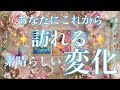 これからあなたに訪れる変化🦋💙