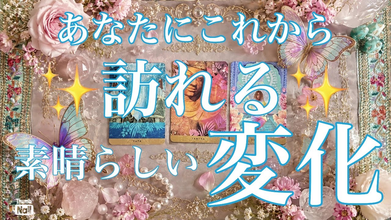 これからあなたに訪れる変化🦋💙