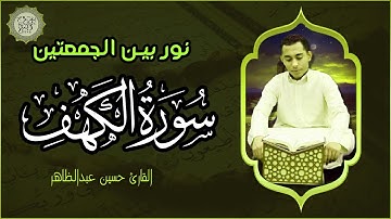 سورة الكهف || surat alkahf || نور بين الجمعتين | تلاوة عذبة مجودة 💛🌹بصوت الشيخ حسين عبد الظاهر