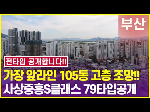 사상중흥s클래스 그랜드 센트럴 가장 앞동 조망이 어떨까요? 79타입 고층 조망과 내부구조 공개합니다!!