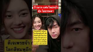 ดีเจเพชรจ้า เปิดตัวแฟนใหม่ น้องเนปจูน อายุห่างกัน 25 ปี น่ารักมาก #ดีเจเพชรจ้า #เนปจูน