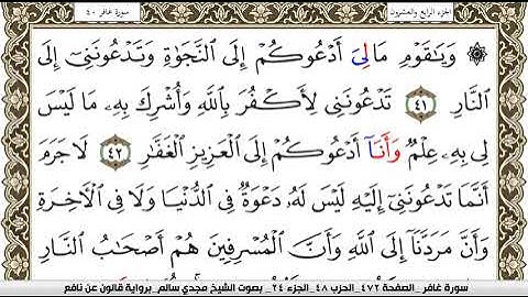 040 سورة غافر بصوت القارئ مجدي سالم رواية قالون عن نافع