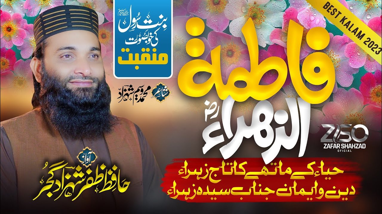 New Heart Touching Manqabat 2023 - Janab e Syeda Zahra - Hafiz Zafar Shahzad