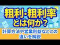 粗利・粗利率とは│計算方法や営業利益などとの違いを解説