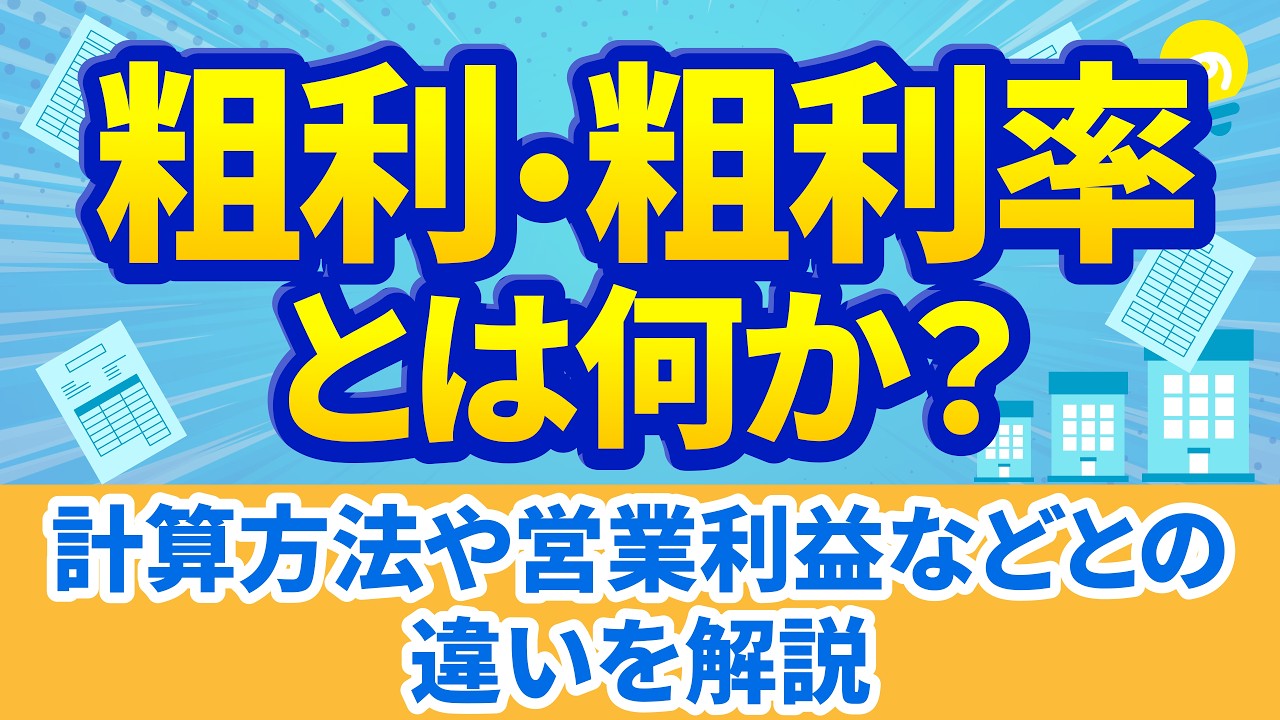 粗利・粗利率とは│計算方法や営業利益などとの違いを解説 - YouTube