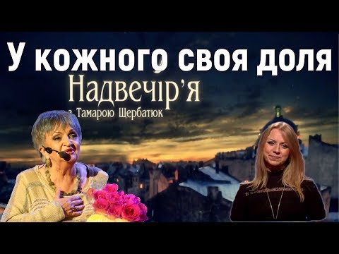 Надвечір`я - У кожного своя доля