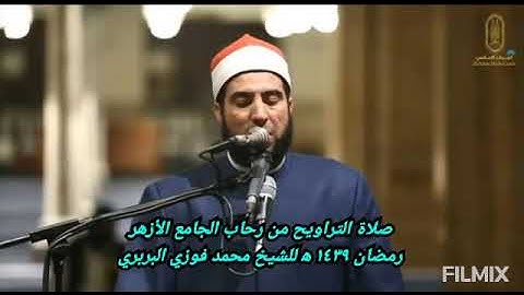تلاوة عطرة لماتيسر من سورة المائدة من صلاةالتراويح بالجامع الأزهر عام ١٤٣٩ه‍ للشيخ محمد فوزي البربري