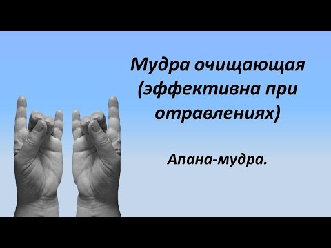 Апана мудра для очищения и  похудения.