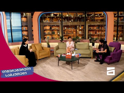 ლიტერატურული სამკუთხედი 24/07/2021 - IV ნაწილი