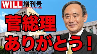 【仕事人】マスコミが絶対に報じない菅政権の偉業【WiLL増刊号＃627】