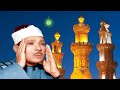 آذان الشيخ عبد الباسط عبد الصمد راست