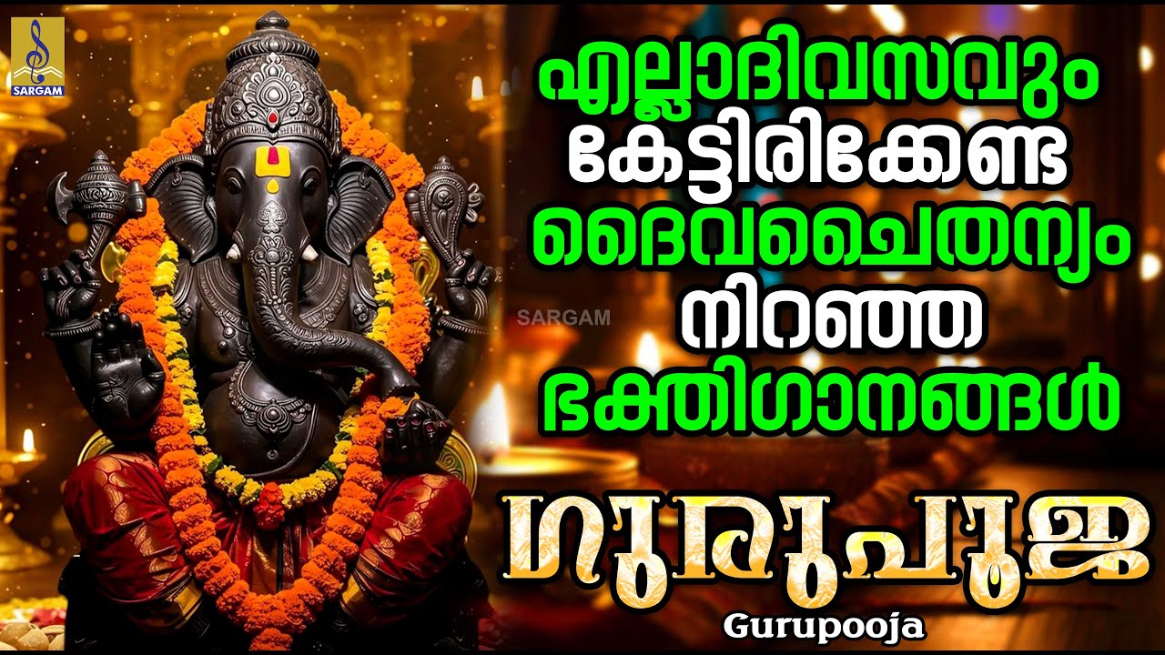 എല്ലാദിവസവും കേട്ടിരിക്കേണ്ട ദൈവചൈതന്യം നിറഞ്ഞ ഭക്തിഗാനങ്ങൾ | Gurupooja 