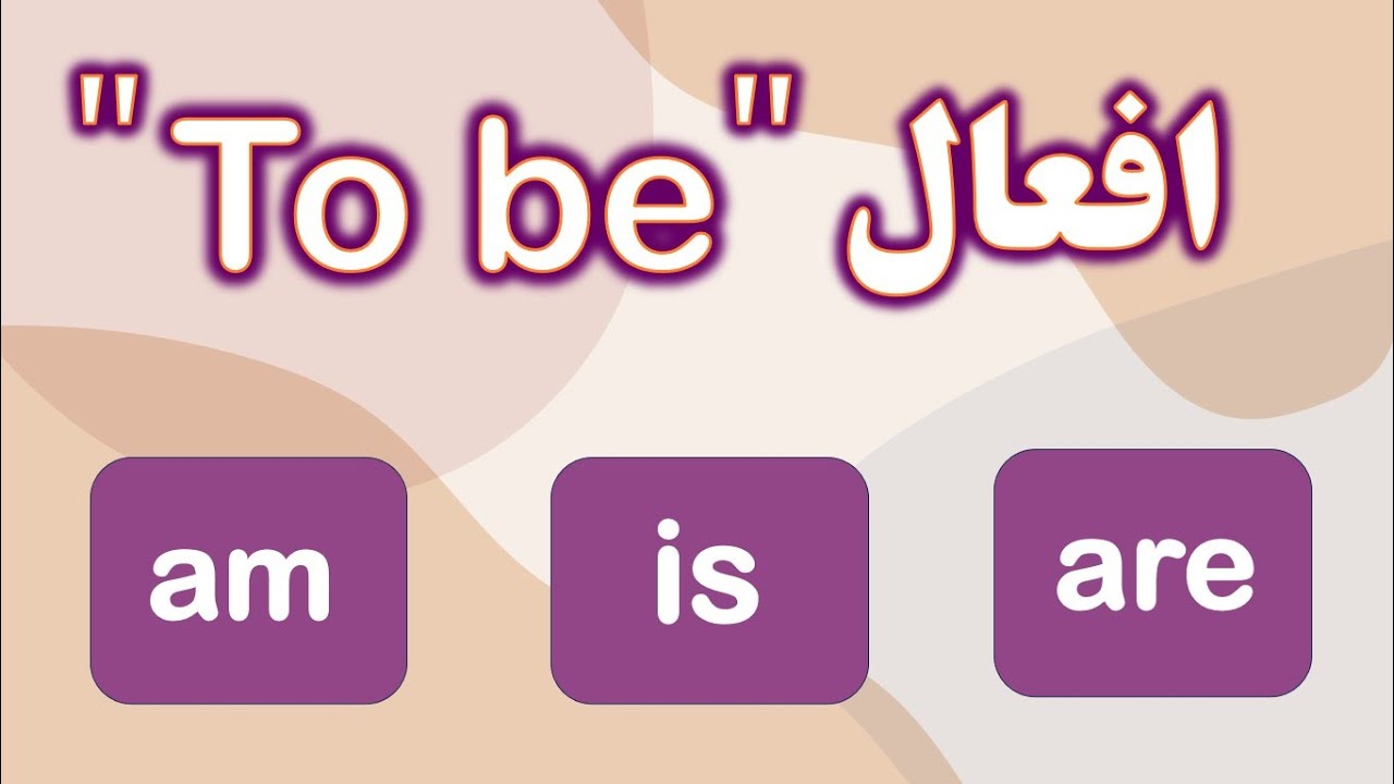 افعال to be در انگلیسی | چطوری با  am, is ,are جمله مثبت و منفی بسازیم؟