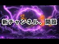 配信、ここじゃなくなる。|新チャンネル始動