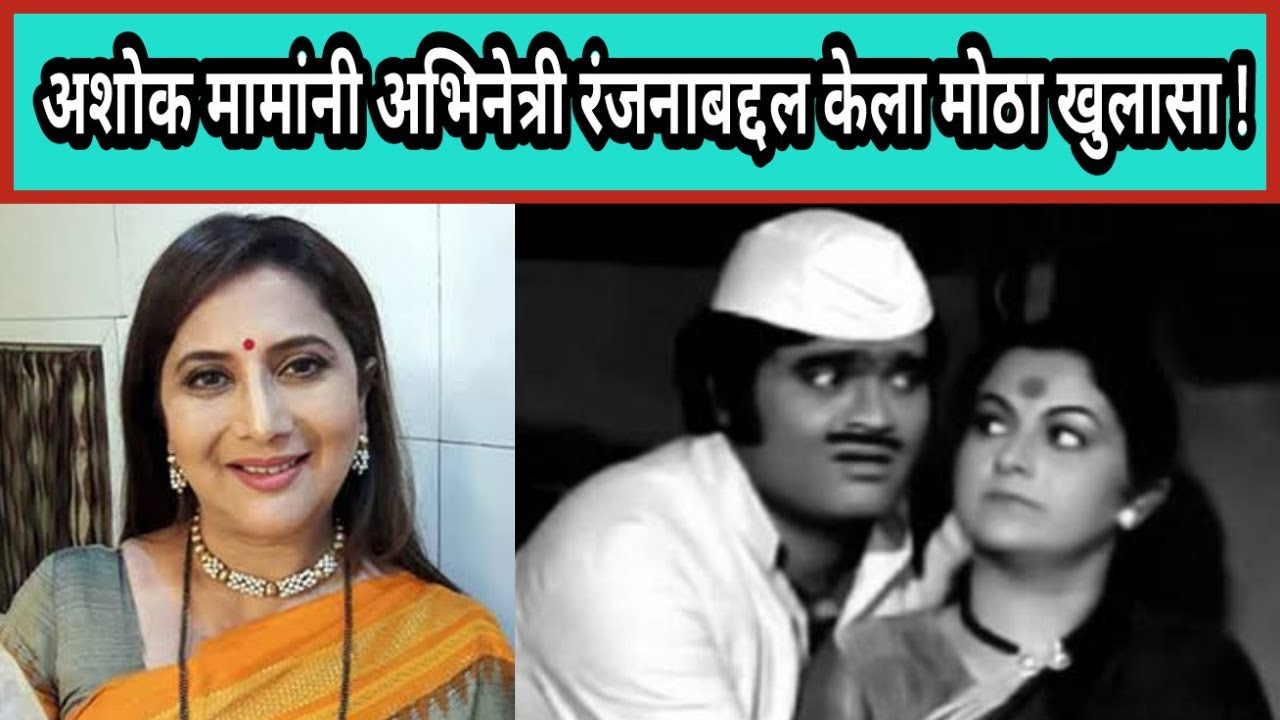 Ranjana Deshmukh Ashok Saraf