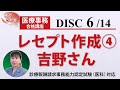 医療事務講座 完全版 DISC6-2 レセプト作成④ 吉野さん