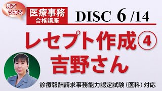 医療事務講座 完全版 DISC6-2 レセプト作成④ 吉野さん