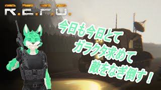 【 R.E.P.O. 】今日もゆるりと敵を狩る【 コラボ 】