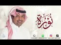 زفه باسم نوره 2026 راشد الماجد