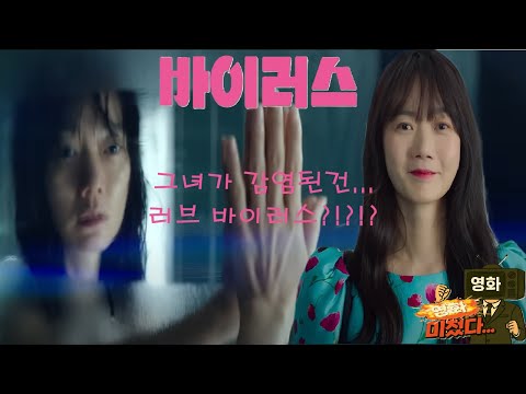 《바이러스》(2025) - 사랑에 감염된 그녀, 이 감정… 진짜일까? [배두나·김윤석 주연｜5월 7일 개봉]