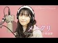 メリクリ / 小泉遥香【歌ってみた】