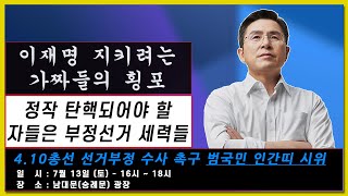 [황교안TV] 정작 탄핵되어야 할 자들은 부정선거 세력들이다 (7월 9일)